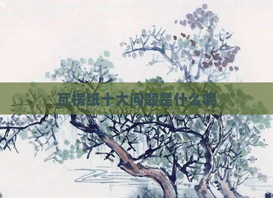 瓦楞纸十大问题是什么呢