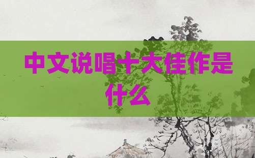 中文说唱十大佳作是什么