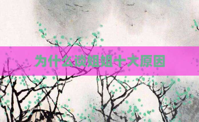 为什么谈姐姐十大原因