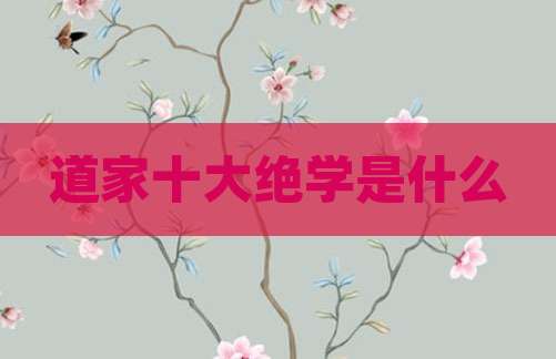 道家十大绝学是什么