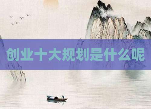 创业十大规划是什么呢