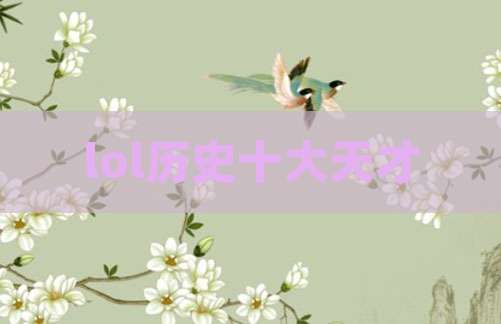 lol历史十大天才