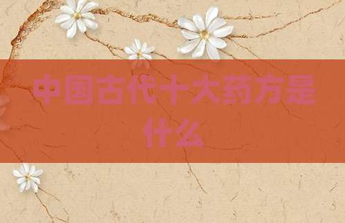 中国古代十大药方是什么