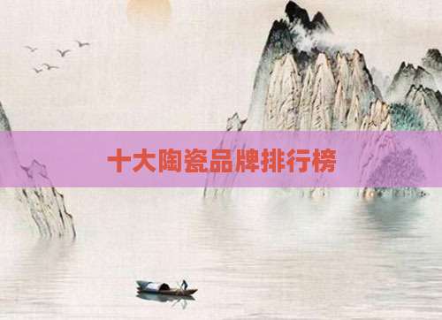 十大陶瓷品牌排行榜