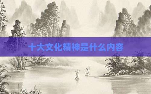 十大文化精神是什么内容