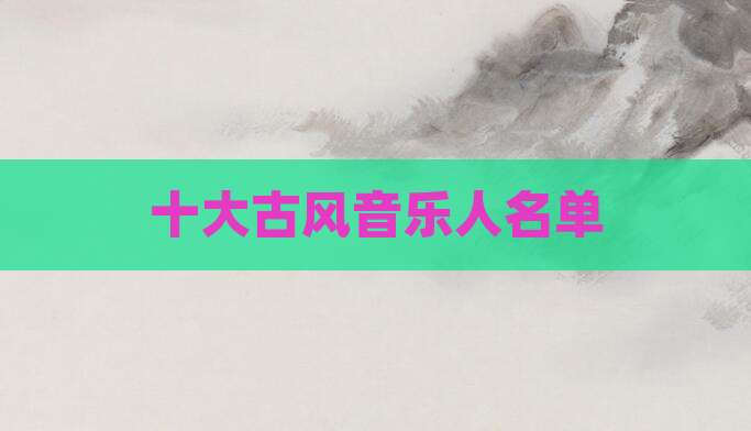 十大古风音乐人名单