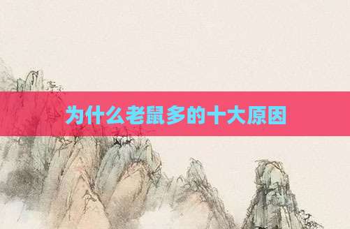 为什么老鼠多的十大原因
