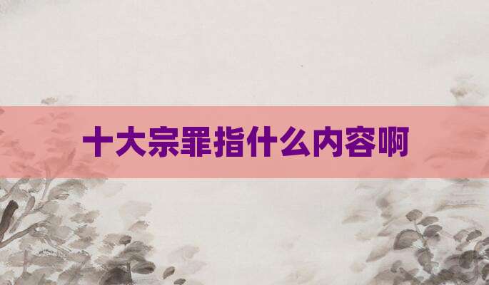 十大宗罪指什么内容啊