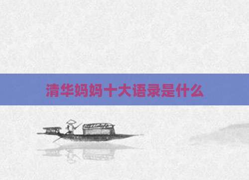 清华妈妈十大语录是什么