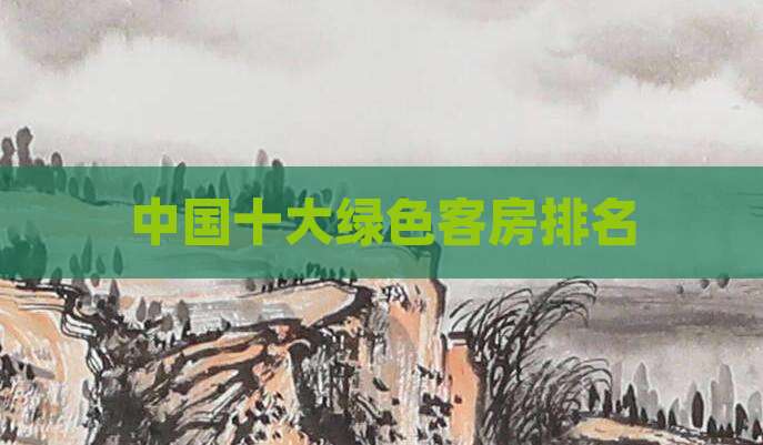中国十大绿色客房排名