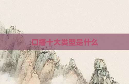口播十大类型是什么