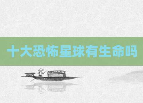十大恐怖星球有生命吗