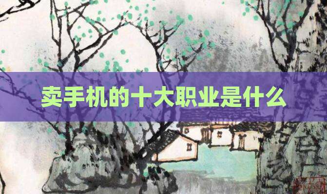 卖手机的十大职业是什么
