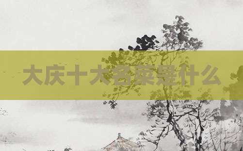 大庆十大名菜是什么
