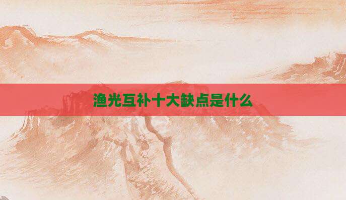 渔光互补十大缺点是什么