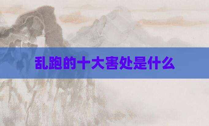 乱跑的十大害处是什么
