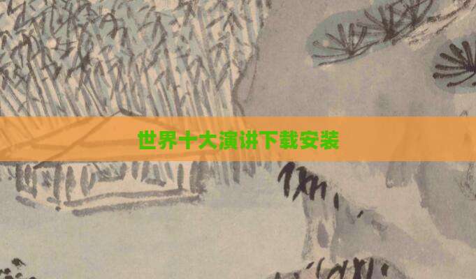 世界十大演讲下载安装