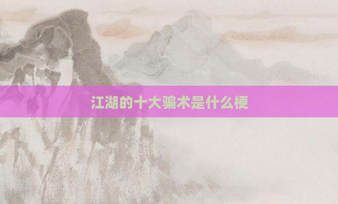 江湖的十大骗术是什么梗