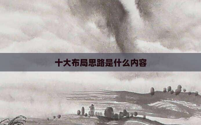 十大布局思路是什么内容