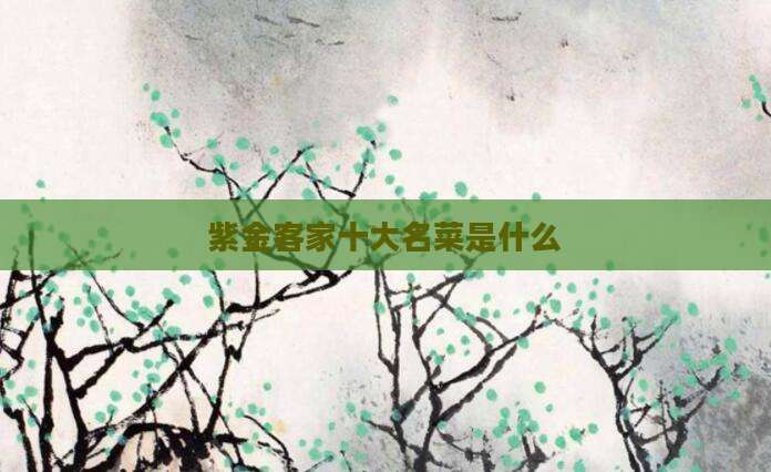 紫金客家十大名菜是什么