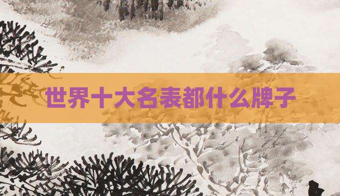 世界十大名表都什么牌子