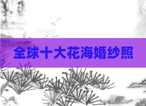 全球十大花海婚纱照