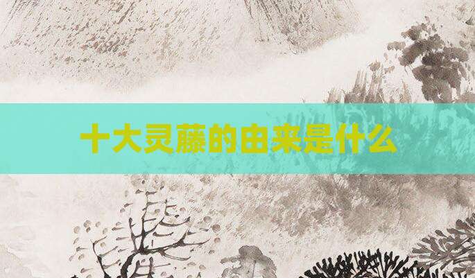 十大灵藤的由来是什么