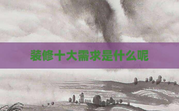 装修十大需求是什么呢