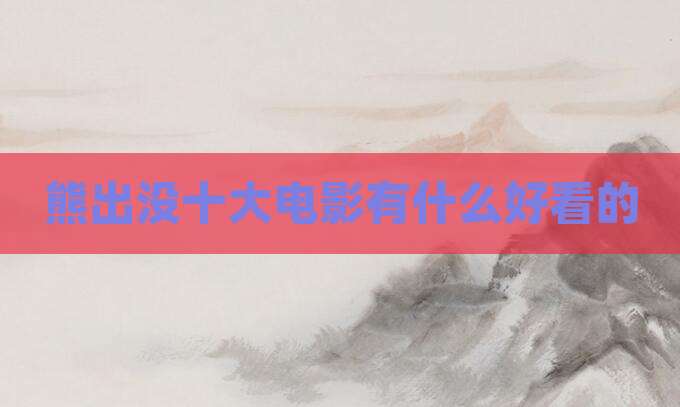 熊出没十大电影有什么好看的
