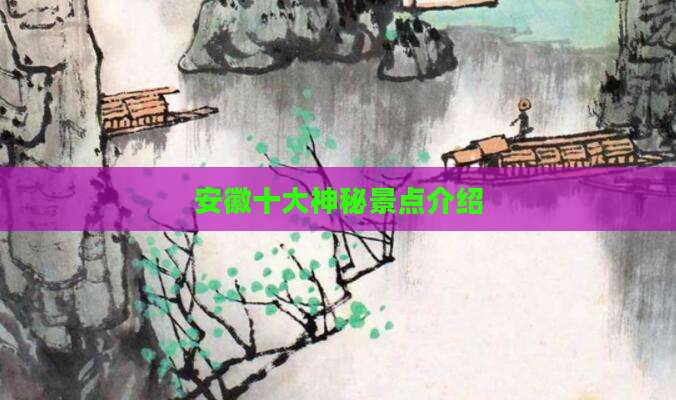 安徽十大神秘景点介绍