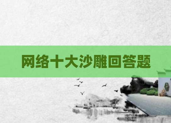 网络十大沙雕回答题