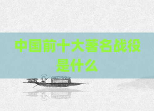 中国前十大著名战役是什么