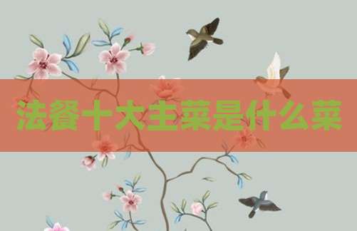 法餐十大主菜是什么菜