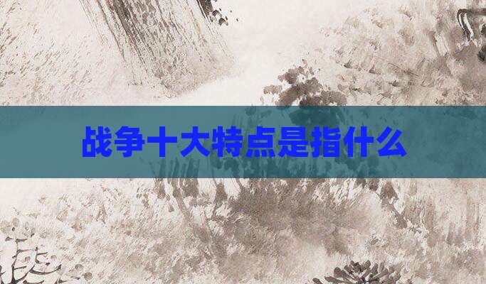 战争十大特点是指什么