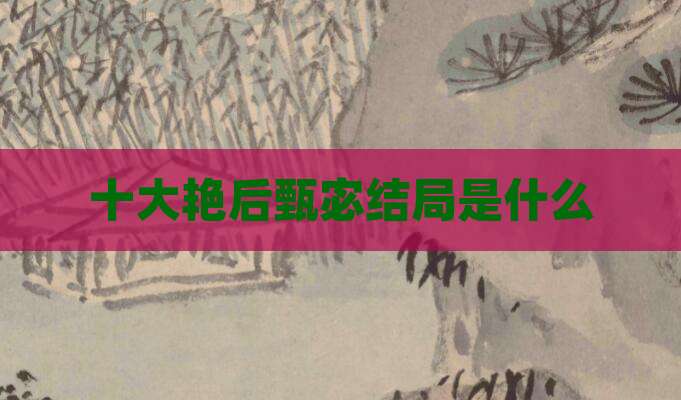 十大艳后甄宓结局是什么