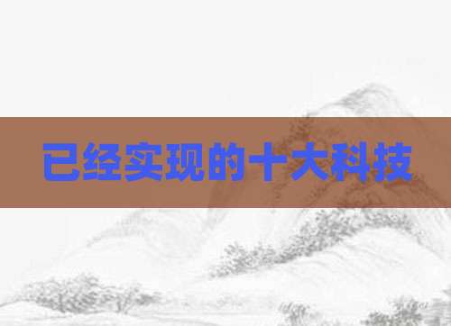 已经实现的十大科技