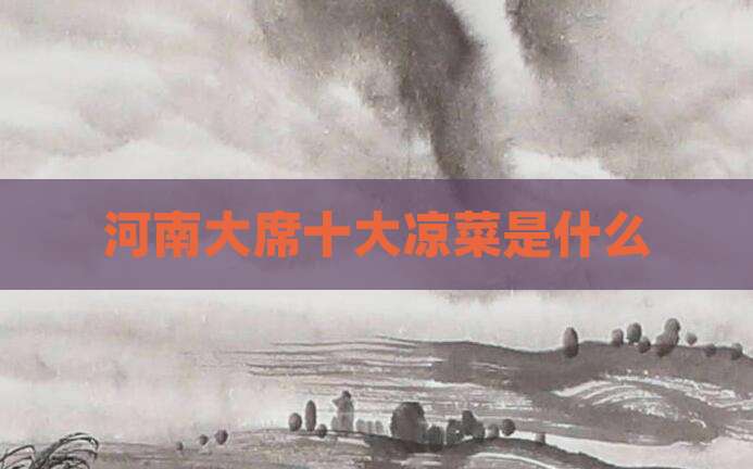 河南大席十大凉菜是什么