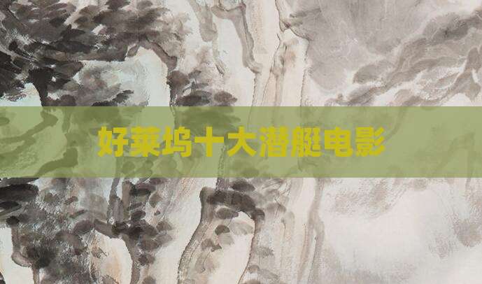 好莱坞十大潜艇电影