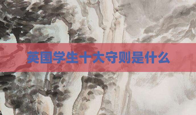 英国学生十大守则是什么