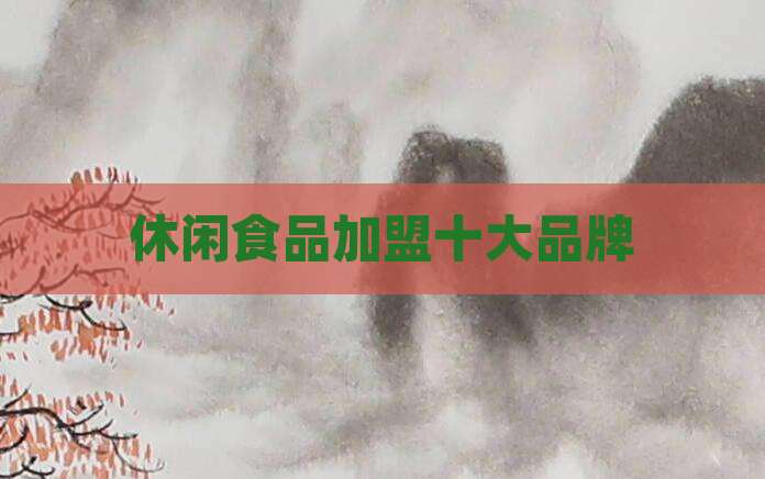 休闲食品加盟十大品牌