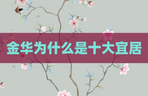 金华为什么是十大宜居