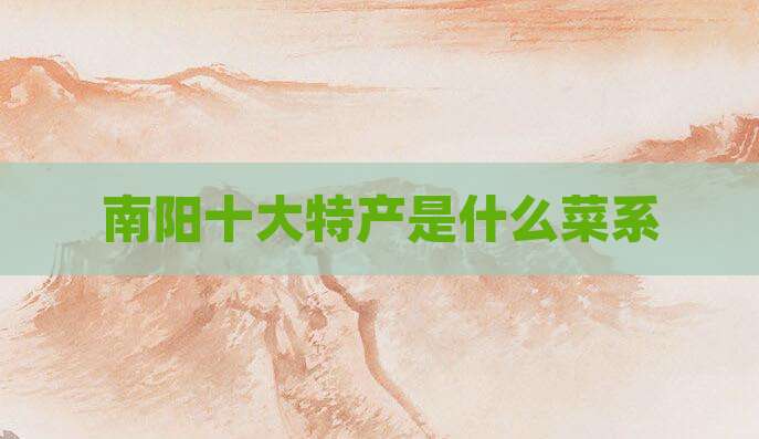 南阳十大特产是什么菜系