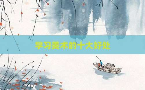 学习美术的十大好处