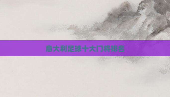 意大利足球十大门将排名