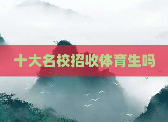 十大名校招收体育生吗