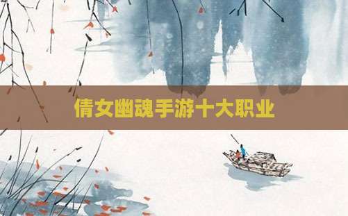 倩女幽魂手游十大职业