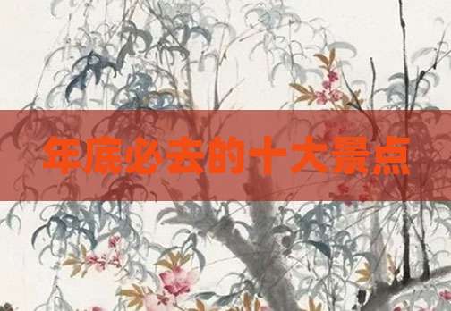 年底必去的十大景点