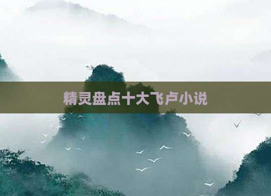 精灵盘点十大飞卢小说