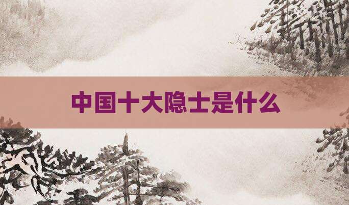中国十大隐士是什么