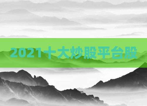 2021十大炒股平台股